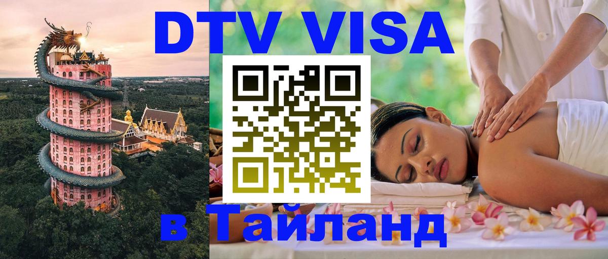 ДТВ VISA Тайланд для фрилансеров Кострома 