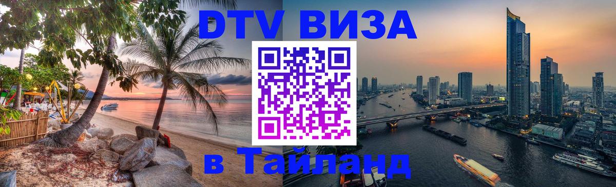 DTV Visa Thailand — прайс и условия, виза без дополнительных документов - 